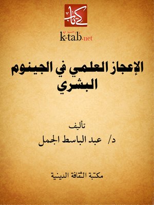 cover image of الإعجاز العلمي في الجينوم البشري